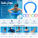 نودل شنا ، مزایا ، نحوه استفاده