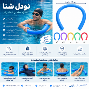 نودل شنا ، مزایا ، نحوه استفاده