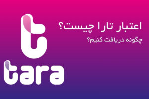 پرداخت اعتباری تارا چیست