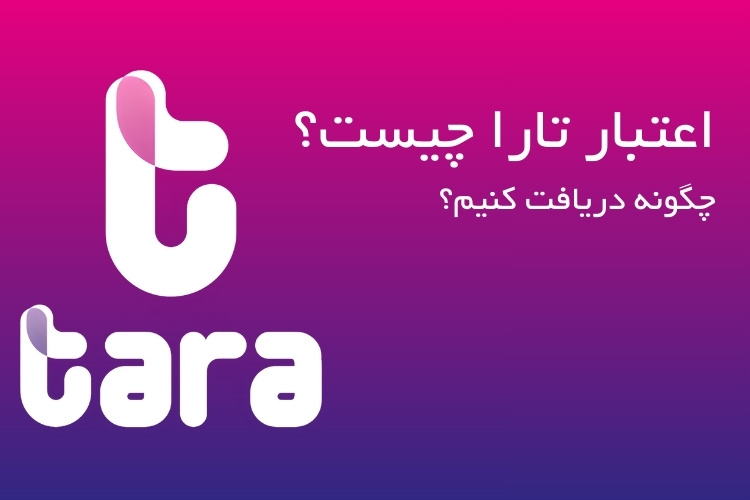 پرداخت اعتباری تارا چیست