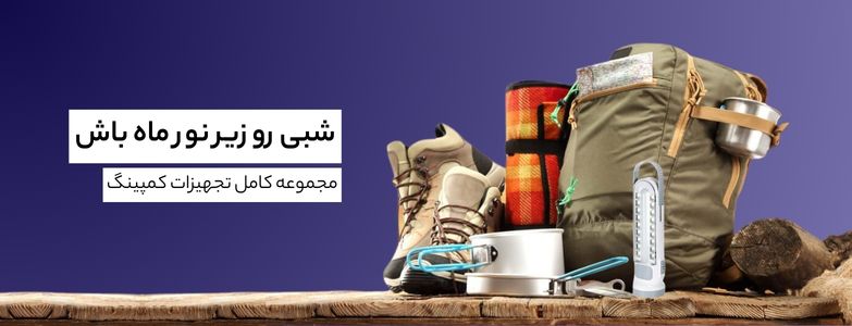 خرید وسایل کمپ و تجهیزات کمپینگ