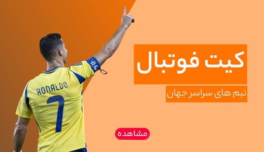 خرید کیت فوتبال، خرید لباس فوتبال
