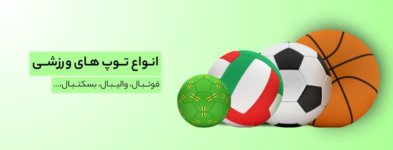 خرید انواع توپ های ورزشی