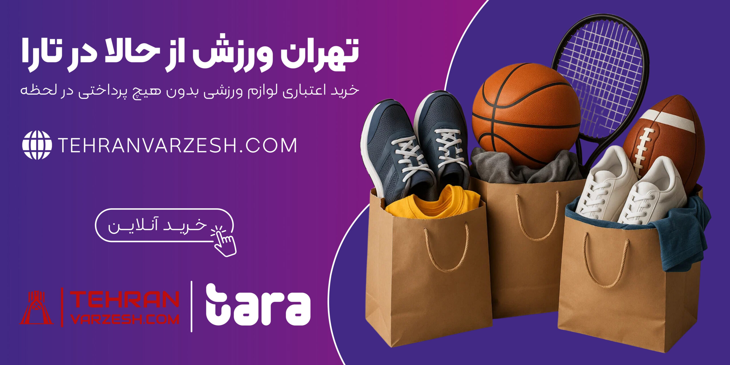 خرید اعتباری لوازم ورزشی با اعتبار تارا