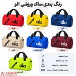 ساک ورزشی الو سایز متوسط پارچه خلبانی - Image 4