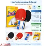 راکت پینگ پنگ فرندشیپ تکی دو ستاره - Image 2