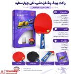 راکت پینگ پنگ فرندشیپ تکی چهار ستاره مدل - Image 5