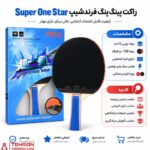 راکت پینگ پنگ فرندشیپ تکی یک ستاره - Image 2