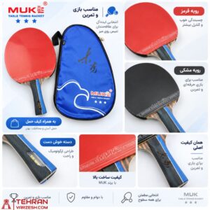 راکت پینگ پنگ MUKE مدل سه ستاره کربن همراه کیف