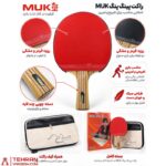 راکت پینگ پنگ MUKE پنج ستاره همراه کیف