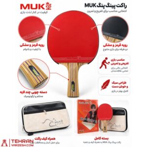راکت پینگ پنگ MUKE پنج ستاره همراه کیف