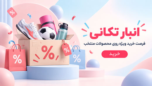 انبار تکانی ، خرید محصولات با تخفیف