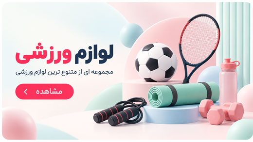 خرید لوازم ورزشی