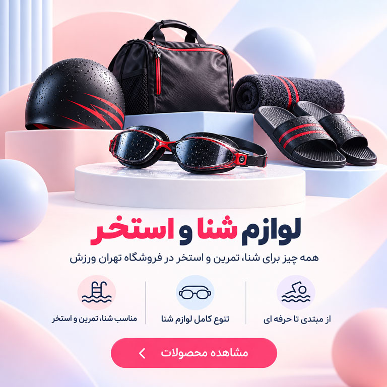 خرید لوازم شنا و استخر