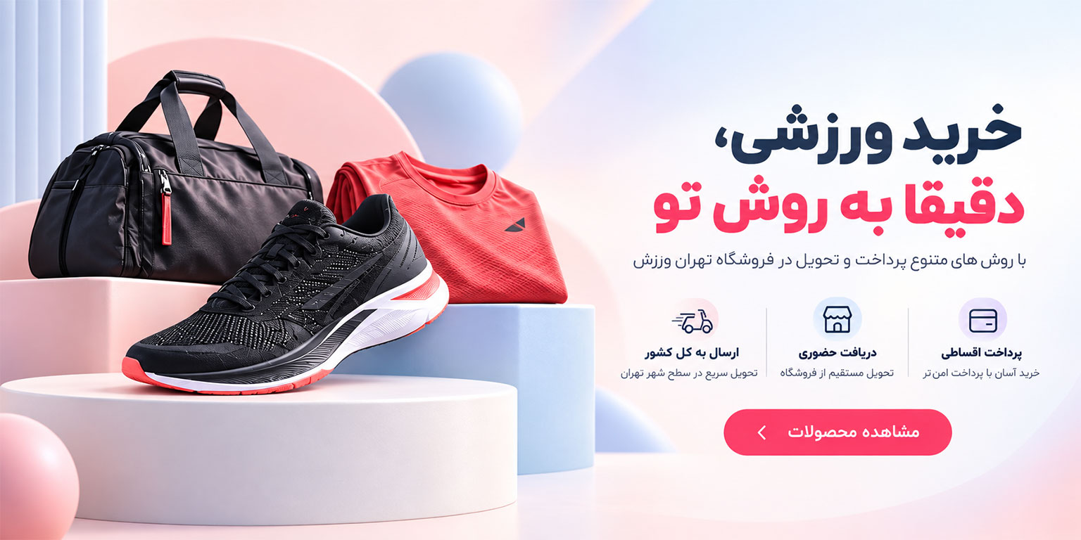 خرید لوازم ورزشی